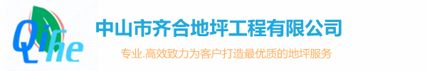 中山市齐合地坪工程有限公司 - 域名未授权