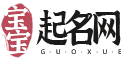 起名字2025免费八字起名_宝宝起名网