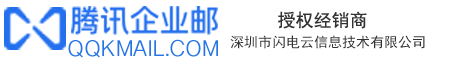 腾讯企业邮箱-QQ企业邮箱-全国人工客服电话:400-022-8033