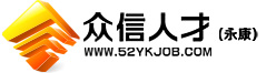 永康,武义,缙云找人才-永康人才网,永康人才,武义人才网,永康市人才网【众信人才网】永康|武义领先的招聘求职网站