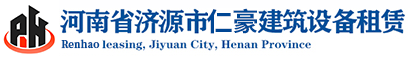 济源市仁豪设备租赁有限公司