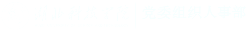 湖北科技学院组织人事部