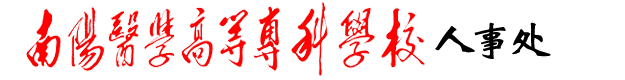 南阳医专人事处