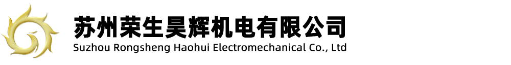 苏州荣生昊辉机电有限公司-