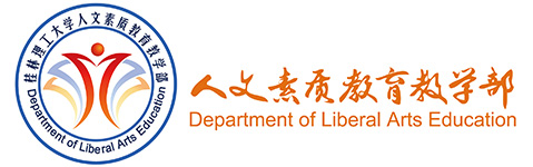 人文素质教育教学部