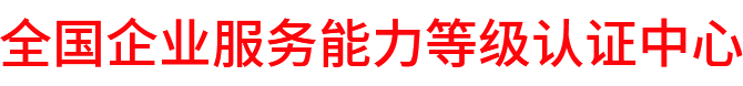 全国企业服务能力等级认证中心