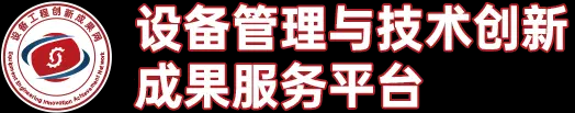 设备管理与技术创新成果服务平台