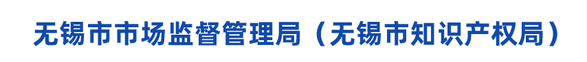无锡市市场监督管理局-首页
