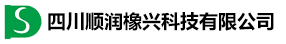 四川顺润橡兴科技有限公司