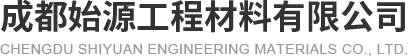 成都始源工程材料有限公司_始源工程