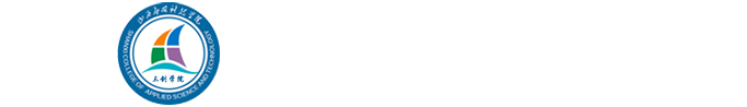 山西应用科技学院三创学院