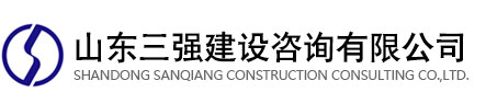 山东三强建设咨询有限公司