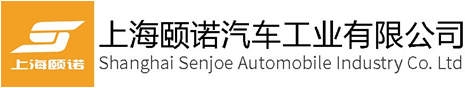 上海颐诺汽车工业有限公司 - 汽车工业