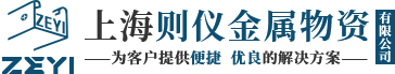 上海则仪金属物资有限公司_集装箱板材,集装箱管材,集装箱框架及配件