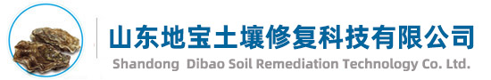 山东地宝土壤修复科技有限公司