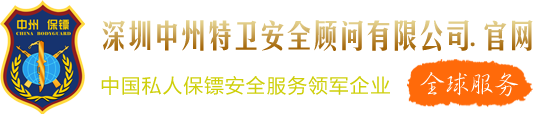 陕西保镖公司_陕西私人保镖公司_陕西保镖服务公司-中州国际保镖公司