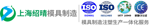 上海塑料模具,注塑成型,注塑模具-上海绍晴模具制造有限公司