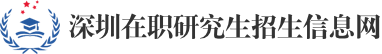 深圳在职研究生招生信息网