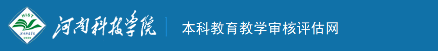 本科教育教学审核评估