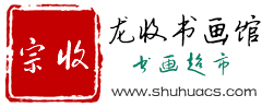 书画超市,宗收书画超市,龙收书画馆,龙收文化传媒