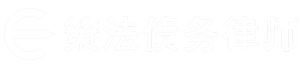 上海债务追讨律师事务所【免费咨询】上海债务追讨律师网