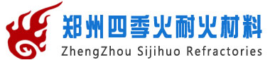 轻质浇注料厂家_高铝耐火砖厂家_高铝浇注料厂家-郑州四季火耐火材料有限公司