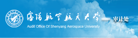 沈阳航空航天大学—审计处