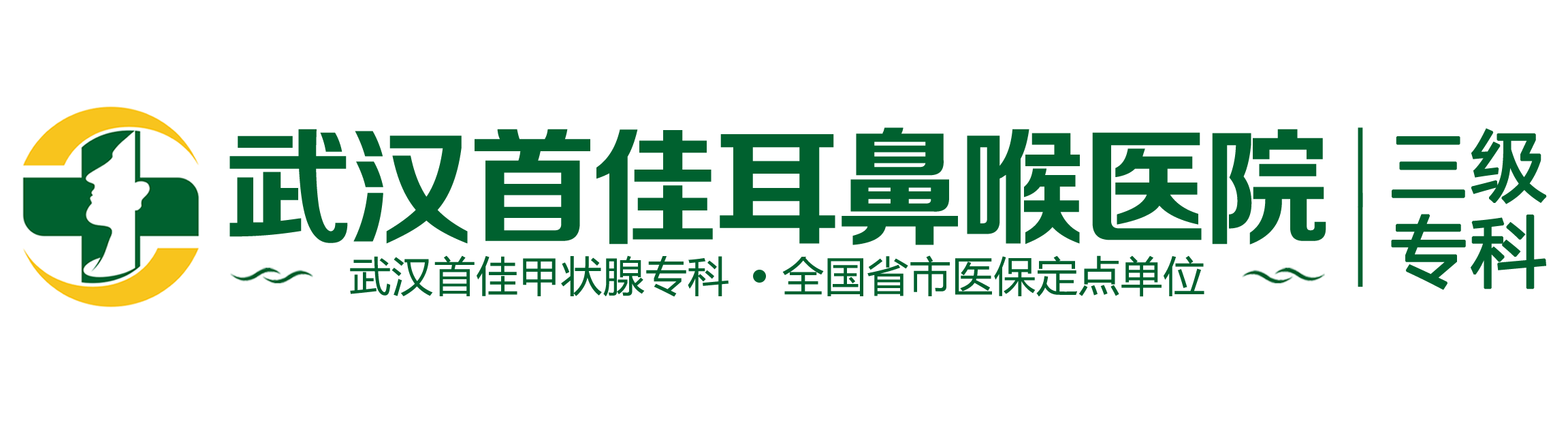 武汉耳鼻喉科哪个医院好_武汉首佳耳鼻喉医院_武汉耳鼻喉专科医院