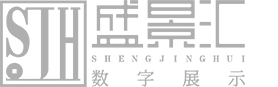 盛景汇_智慧展馆策划设计