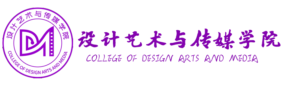 青岛工学院设计艺术与传媒学院