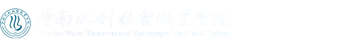 云南水利水电职业学院水利工程学院
