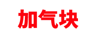山东加气块砖厂家「蒸压加气混凝土砌块」济南/青岛/烟台/潍坊