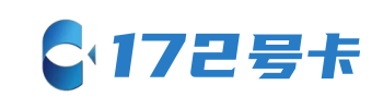 172号卡分销系统官网-三明172号卡 172hk.cn