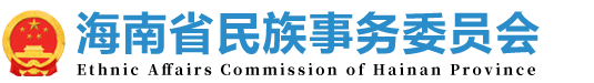 海南省民族事务委员会