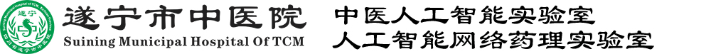 中医人工智能实验室 – 遂宁市中医院