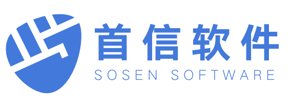 首信软件—项目型企业数字化建设综合服务商