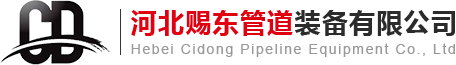 河北赐东管道装备有限公司