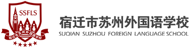 宿迁市苏州外国语学校