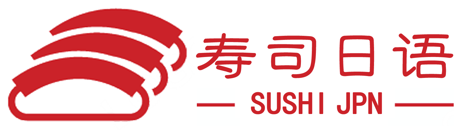 寿司日语 -在线日语学习平台_日语等级考试_日语入门到精通