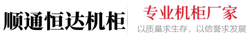 昆明顺通恒达机柜有限公司_昆明顺通恒达机柜有限公司