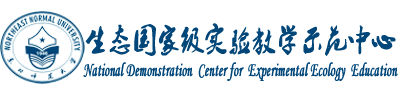 东北师范大学国家级生态学实验教学示范中心