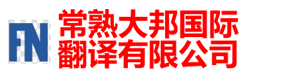 常熟翻译|常熟翻译公司|150-6260-7136常熟外语翻译|常熟英语翻译|常熟翻译招聘| - 常熟大邦翻译有限公司