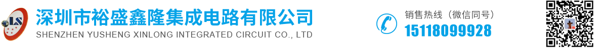 深圳市裕盛鑫隆集成电路有限公司