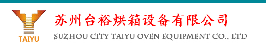 苏州台裕烘箱设备有限公司_网站首页