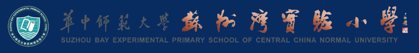 华中师范大学苏州湾实验小学