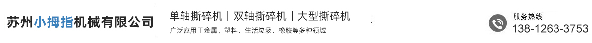 小型撕碎机-大型撕碎机厂家-苏州小拇指机械有限公司