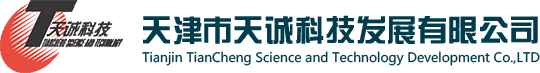 天津天诚科技发展有限公司-网站首页