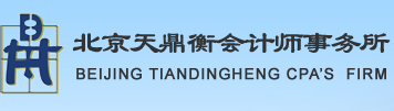 北京天鼎衡会计师事务所（普通合伙）-网站首页