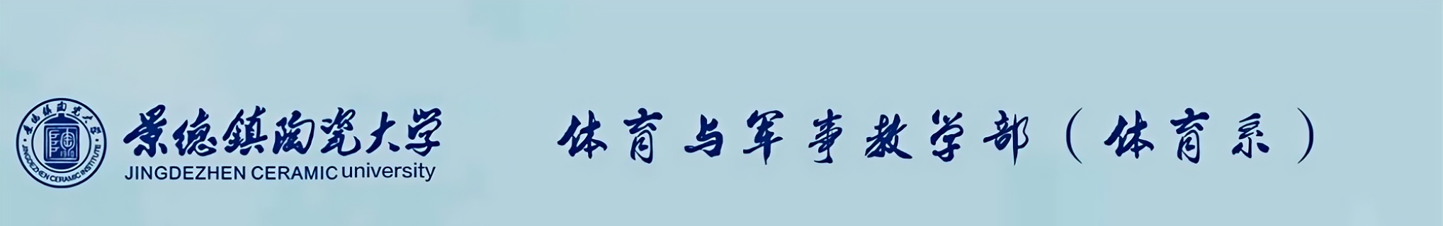 景德镇陶瓷大学-体育与军事教学部