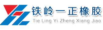 铁岭一正橡胶密封件有限公司